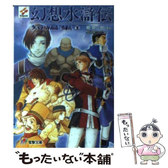 楽天市場】【中古】 幻想水滸伝 受け継がれし紋章 1 / 土方 悠