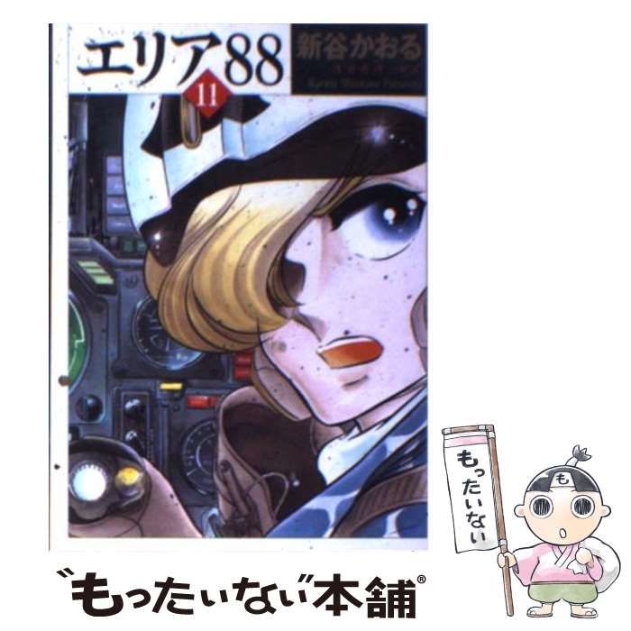 最高級 その他 かおる 新谷 １１ エリア８８ 中古 文庫 メール便送料無料 あす楽対応 メディアファクトリー Www Wbnt Com