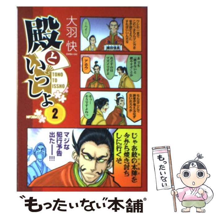 【中古】 殿といっしょ　2 / 大羽 快 / メディアファクトリー [コミック]【メール便送料無料】【最短翌日配達対応】画像