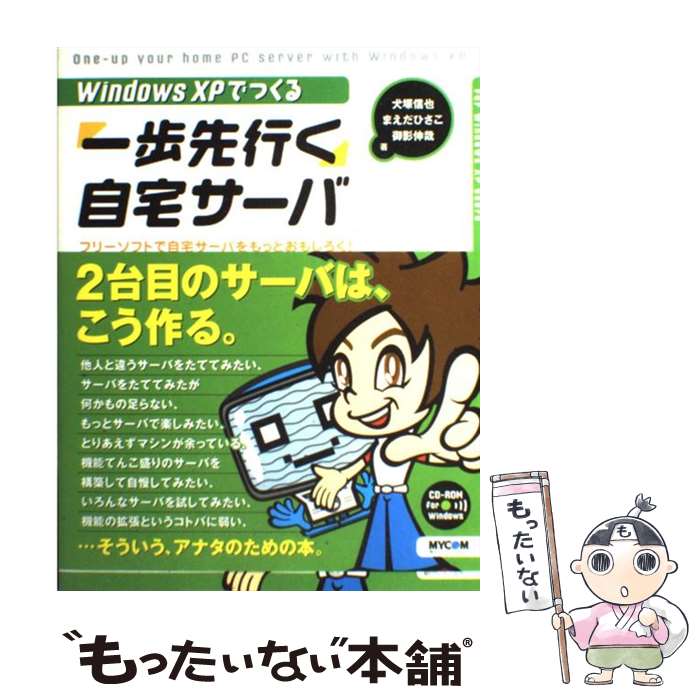 中古 でつくる 一歩先行く 自宅サーバ フリーソフトで自宅サーバをもっとおもしろく 犬塚 信也 御影 伸哉 単行本 メール便送料無料 あす楽対応 Mozago Com