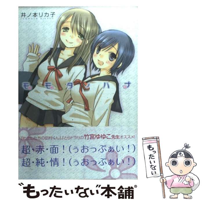 楽天市場 中古 モモタノハナ 井ノ本 リカ子 メディアファクトリー コミック メール便送料無料 あす楽対応 もったいない本舗 楽天市場店