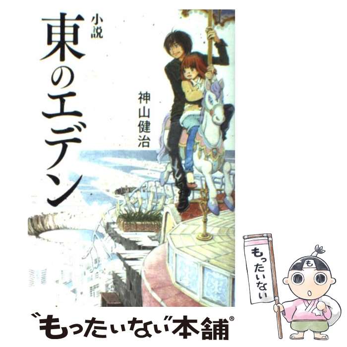 【中古】 小説東のエデン / 神山健治, 羽海野チカ / メディアファクトリー [単行本]【メール便送料無料】【最短翌日配達対応】画像