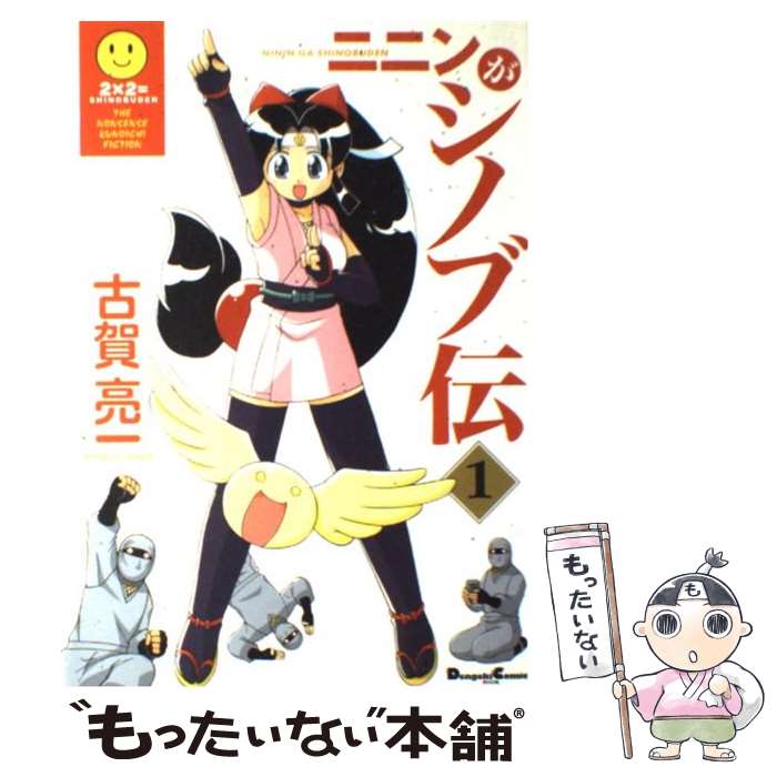 【中古】 ニニンがシノブ伝 1 / 古賀 亮一 / メディアワークス [コミック]【メール便送料無料】【最短翌日配達対応】画像