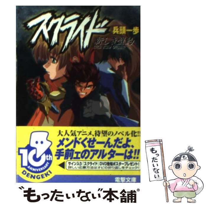 【中古】 スクライド 新しき盟約 / 兵頭 一歩, 平井 久司 / メディアワークス [文庫]【メール便送料無料】【最短翌日配達対応】画像