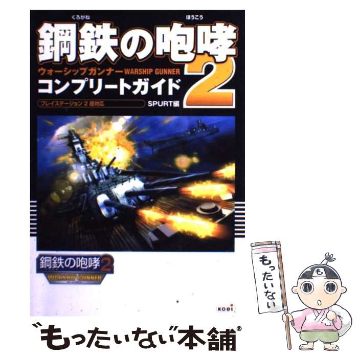 楽天市場 中古 鋼鉄の咆哮2ウォーシップガンナーコンプリートガイド プレイステーション2版対応 Spurt コーエー出版部 光栄 単行本 メール便送料無料 あす楽対応 もったいない本舗 楽天市場店 楽天市場 中古 鋼鉄の咆哮2ウォーシップガンナーコンプリートガイド プレイステーション2版対応 Spurt コーエー出版部 光栄 単行本 メール便送料無料 あす楽対応 もったいない本舗 楽天市場店