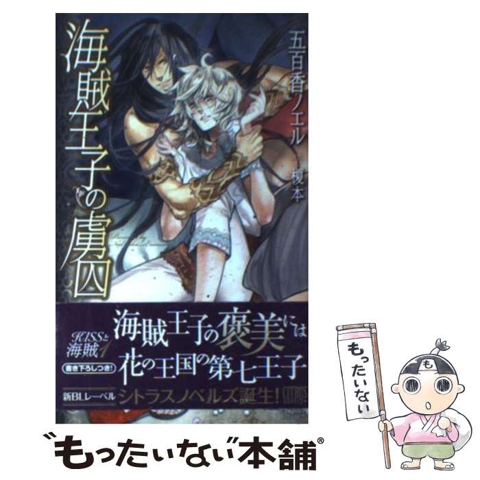 【中古】 海賊王子の虜囚 Kissと海賊1 / 五百香 ノエル, 榎本 / 宙出版 [コミック]【メール便送料無料】【最短翌日配達対応】画像