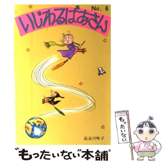【中古】 いじわるばあさん 6 / 長谷川 町子 / 姉妹社 [単行本]【メール便送料無料】【最短翌日配達対応】画像