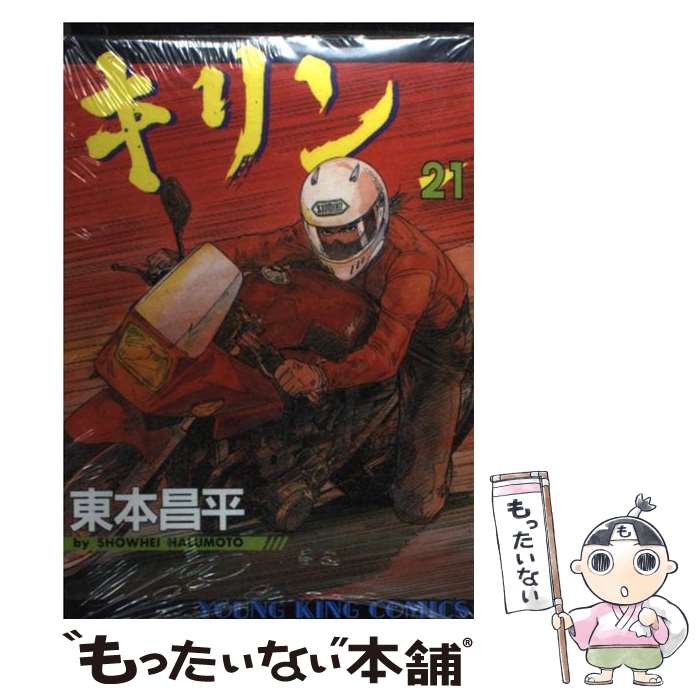 楽天市場】キリン RUN THE HAZARD 35／東本昌平【3000円以上送料無料