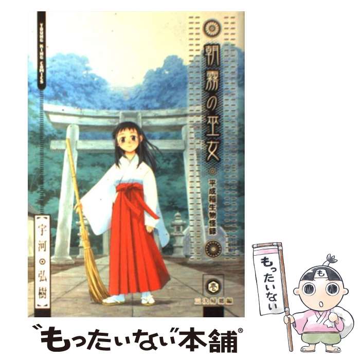 【中古】 朝霧の巫女（1） / 宇河 弘樹 / 少年画報社 [コミック]【メール便送料無料】【最短翌日配達対応】画像
