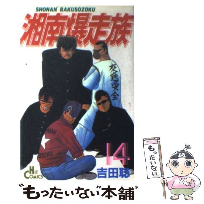 BAD BOYS 湘南爆走族セット 全8冊 田中宏 吉田聡 BAD BOYS 湘南爆走族セット 全8冊 田中宏 吉田聡 湘南爆走族