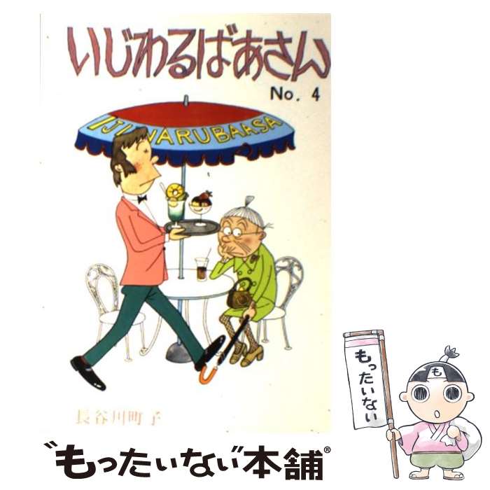 【中古】 いじわるばあさん 4 / 長谷川 町子 / 姉妹社 [単行本]【メール便送料無料】【最短翌日配達対応】画像