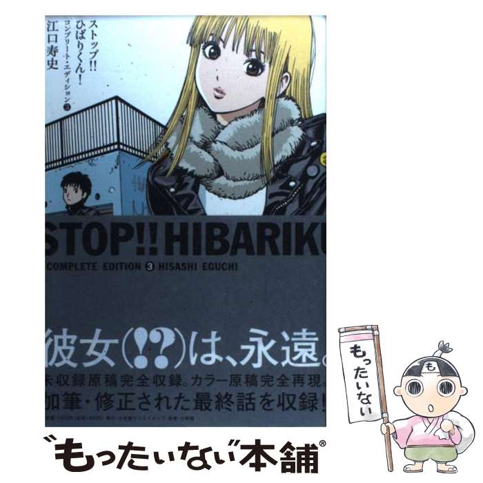 【中古】 ストップ！！ひばりくん！コンプリート・エディション（v．3） / 江口 寿史 / 小学館クリエイティブ(小学館) [単行本]【メール便送料無料】【最短翌日配達対応】画像