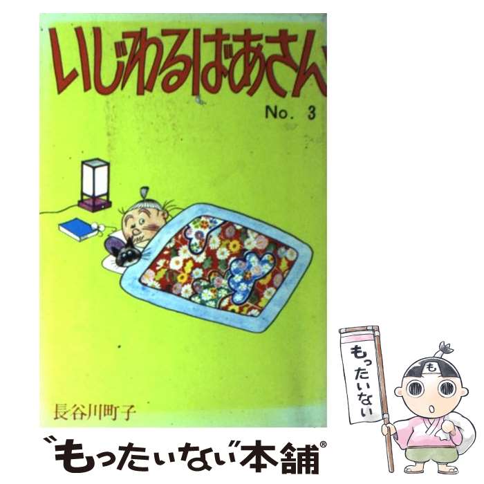 【中古】 いじわるばあさん 3 / 長谷川 町子 / 姉妹社 [単行本]【メール便送料無料】【最短翌日配達対応】画像