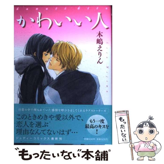 中古 かわいい人 木嶋 えりん 小学館クリエイティブ コミック メール便送料無料 あす楽対応 メール便送料無料 通常 時間以内出荷 まとめ買いの方は チマキ Painandsleepcenter Com