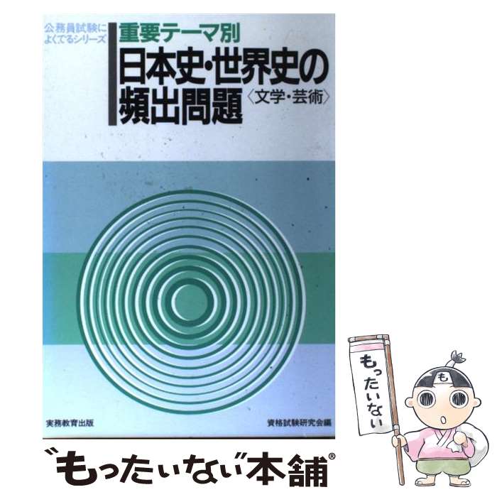 中古 日本史 世界史の頻出問題 文学 芸術 送料無料 資格試験研究会 ワンピース 実務教育出版 単行本 メール便送料無料 あす楽対応 もったいない本舗 店 メール便送料無料 通常２４時間以内出荷