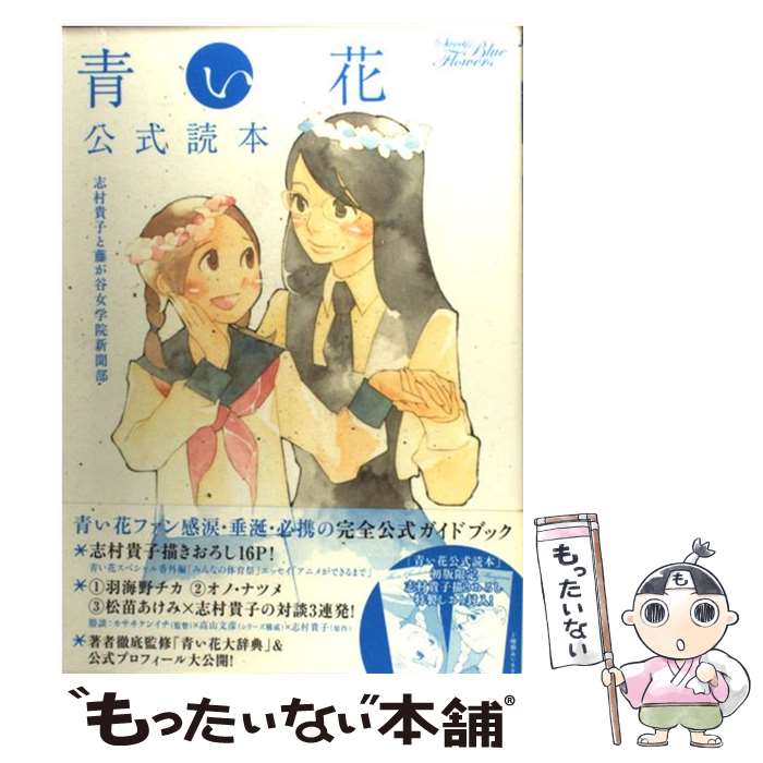 【中古】 青い花公式読本 / 志村 貴子, 藤が谷女学院新聞部 / 太田出版 [単行本（ソフトカバー）]【メール便送料無料】【最短翌日配達対応】画像