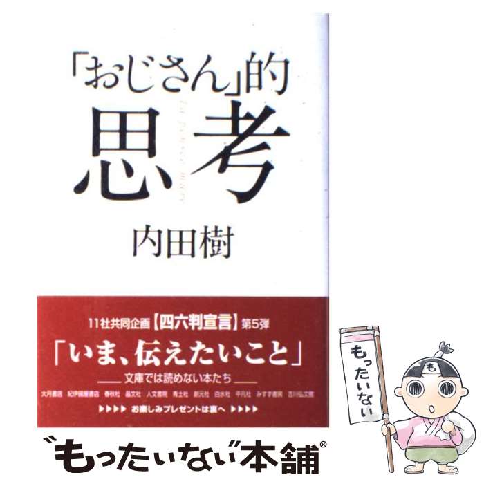 楽天市場】【中古】 ぼくたちの洗脳社会 / 岡田斗司夫 / 岡田 斗司夫