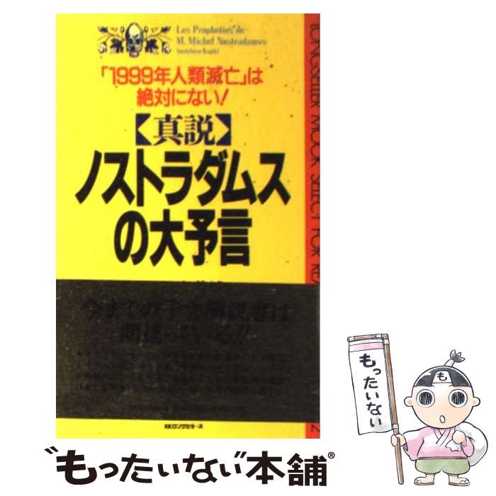 【中古】 真説ノストラダムスの大予言 「1999年人類滅亡」は絶対にない！！ / 加治木 義博 / ロングセラーズ [新書]【メール便送料無料】【最短翌日配達対応】画像