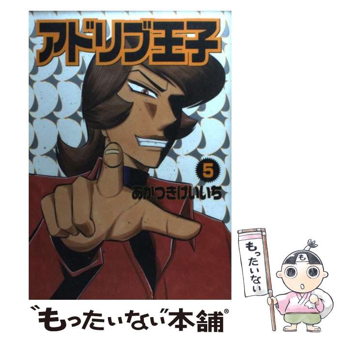 楽天市場】【中古】超アドリブ王子 1/ あかつきけいいち