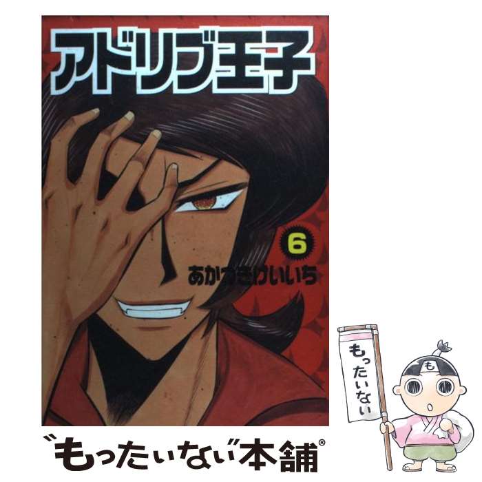 【中古】 アドリブ王子 アドリブ黎明編/白夜書房/あかつきけいいち アドリブ王子 1巻 | あかつきけいいち | マンガ | Kindleストア