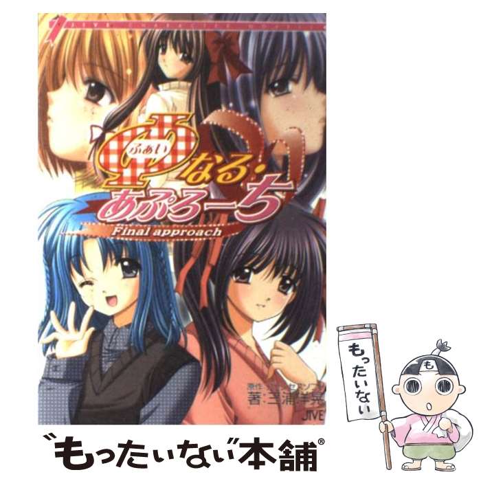 【中古】 Φなる・あぷろーち / 三浦 洋晃 / ジャイブ [単行本]【メール便送料無料】【最短翌日配達対応】画像