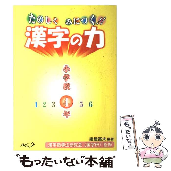 激安通販の 単行本 メール便送料無料 あす楽対応 ルック 漢字指導法研究会 国字研 富夫 紺屋 小学校４年 たのしくみにつく 漢字の力 中古 その他 Progressiverockcentral Com