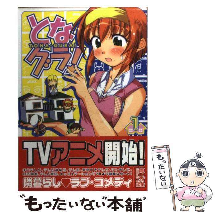 【中古】 となグラ！ 1/ 筧秀隆 / 筧 秀隆 / ジャイブ [コミック]【メール便送料無料】【最短翌日配達対応】画像