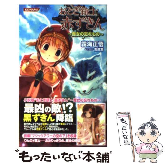 【中古】 おとぎ銃士赤ずきん 魔女の忘れもの / 霧海 正悟 / コナミデジタルエンタテインメント [新書]【メール便送料無料】【最短翌日配達対応】画像