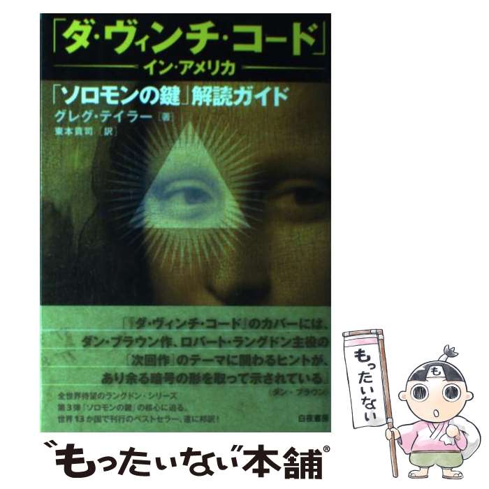 楽天市場 中古 ダ ヴィンチ コード イン アメリカ ソロモンの鍵 解読ガイド グレグ テイラー 東本 貢司 白夜書房 単行本 ソフトカバー メール便送料無料 あす楽対応 もったいない本舗 楽天市場店