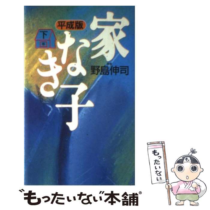 【中古】 家なき子 平成版 下巻 / ワニブックス / ワニブックス [新書]【メール便送料無料】【最短翌日配達対応】画像