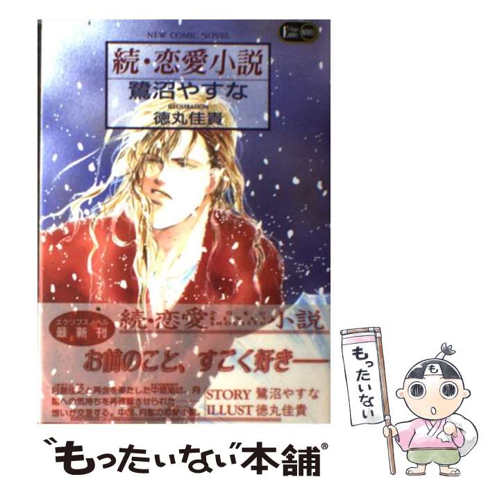お礼や感謝伝えるプチギフト その他 続 恋愛小説 中古 単行本 メール便送料無料 あす楽対応 桜桃書房 佳貴 徳丸 やすな 鷺沼