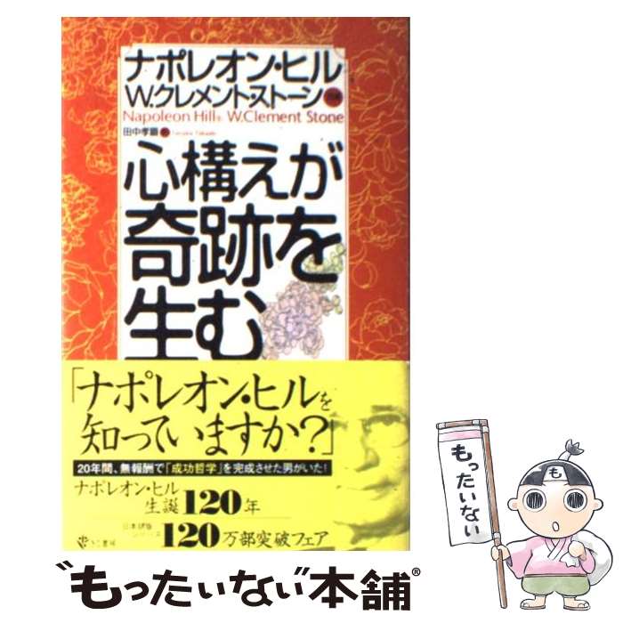 楽天市場】【中古】 悪魔を出し抜け！ / ナポレオン・ヒル, 田中