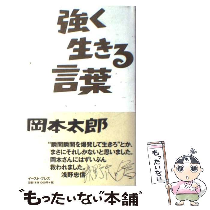 楽天市場 中古 強く生きる言葉 岡本 太郎 岡本 敏子 イースト プレス 単行本 メール便送料無料 あす楽対応 もったいない本舗 楽天市場店