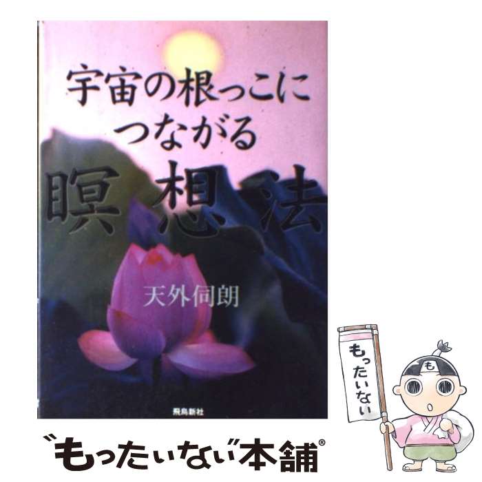 【中古】 宇宙の根本/光言社/文鮮明 楽天市場】【中古】 宇宙の根本 / 文鮮明 / 光言社 [単行本