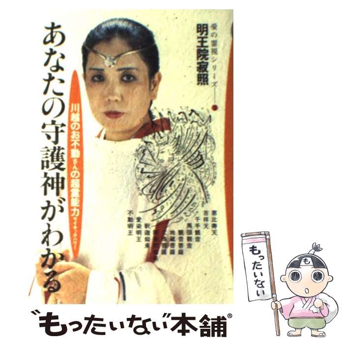 接神 : あなたも守護神霊と交信できる 楽天市場】【中古】 接神 あなたも守護神霊と交信できる / 流 祐
