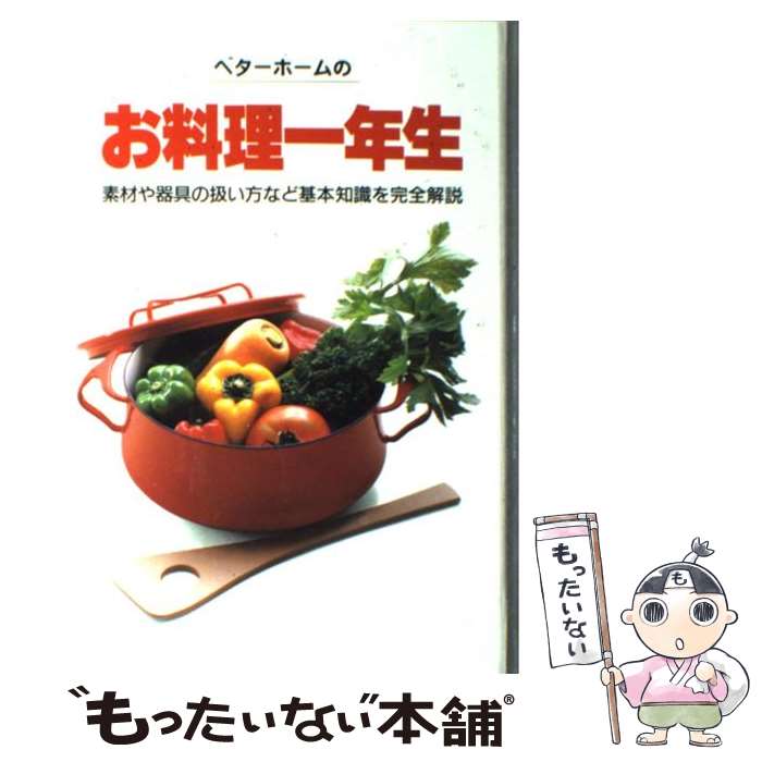 楽天市場 中古 ベターホームのお料理一年生 素材や器具の扱い方など基本知識を完全解説 改訂３版 ベターホーム協会 ベターホーム出版局 単行本 メール便送料無料 あす楽対応 もったいない本舗 楽天市場店