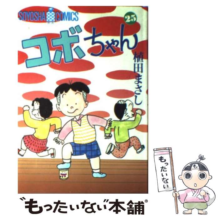 楽天市場】【中古】 コボちゃん 41 / 植田 まさし / 蒼鷹社