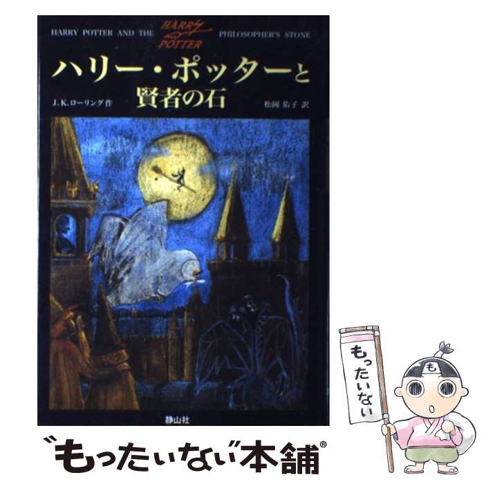 楽天市場 中古 ハリー ポッターと賢者の石 J K ローリング 松岡 佑子 静山社 ハードカバー メール便送料無料 あす楽対応 もったいない本舗 楽天市場店