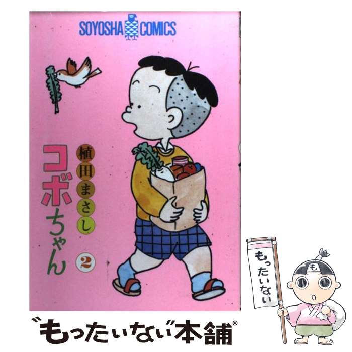 楽天市場】【中古】 コボちゃん 15 / 植田 まさし / 蒼鷹社