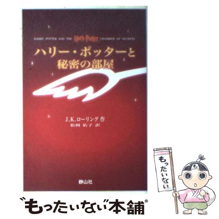 【中古】 ハリー・ポッターと秘密の部屋 携帯版 / J.K.ローリング, 松岡 佑子 / 静山社 [単行本]【メール便送料無料】【最短翌日配達対応】画像