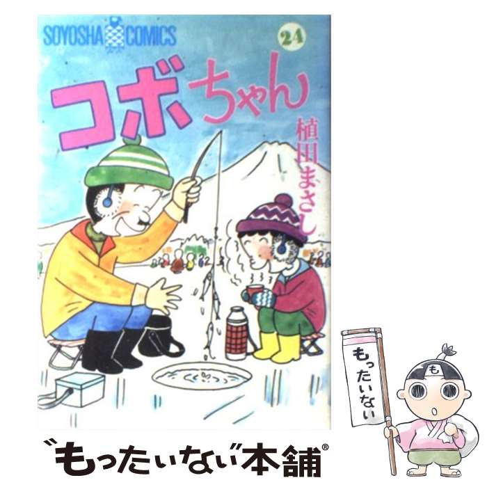 楽天市場】【中古】 コボちゃん 28 / 植田 まさし / 蒼鷹社 [単行本