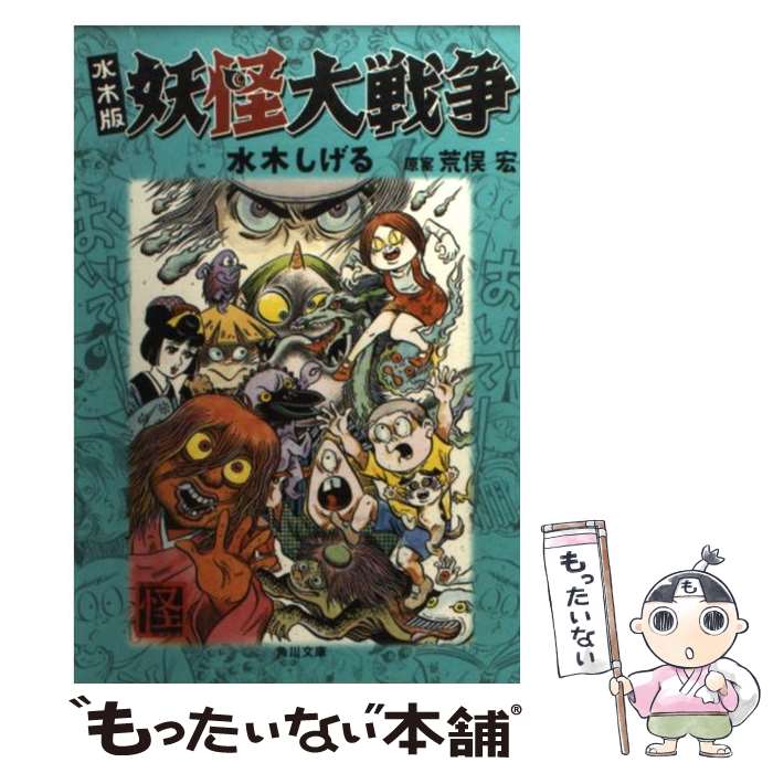 【中古】 妖怪大戦争 水木版 / 水木 しげる / 角川書店 [文庫]【メール便送料無料】【最短翌日配達対応】画像