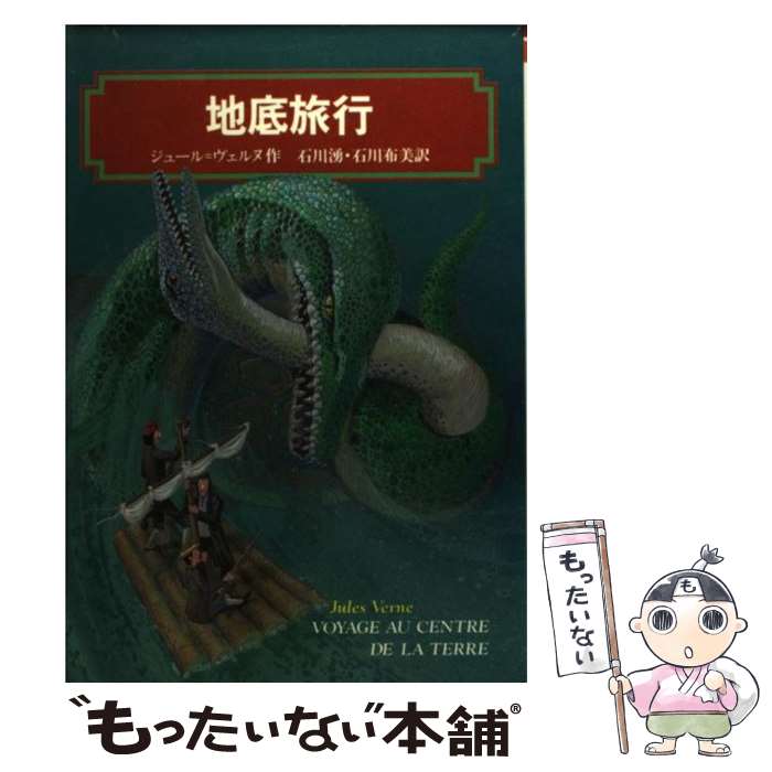 楽天市場 中古 地底旅行 ジュール ヴェルヌ 石川 湧 石川 布美 偕成社 単行本 メール便送料無料 あす楽対応 もったいない本舗 楽天市場店