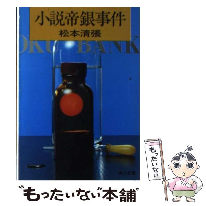帝銀事件　松本清張名作撰６作品DVD-BOX３枚組　酒井和歌子　セル版・中古品 楽天市場】帝銀事件 ～大量殺人 獄中三十二年の死刑囚～ ／松本