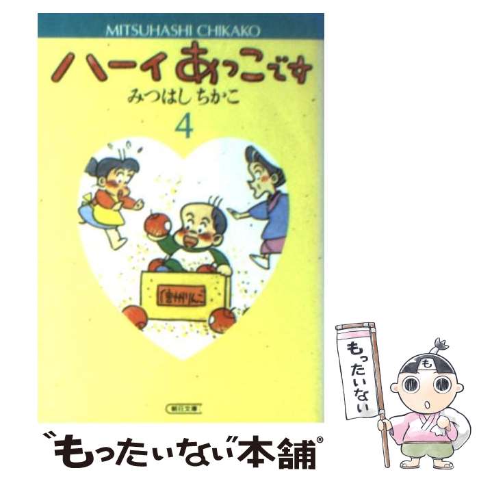 あっこ です 楽天市場】【中古】 ハーイあっこです 10 / みつはし ちかこ
