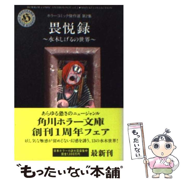 楽天市場】【中古】 水木しげるのノストラダムス大予言（下） / 水木
