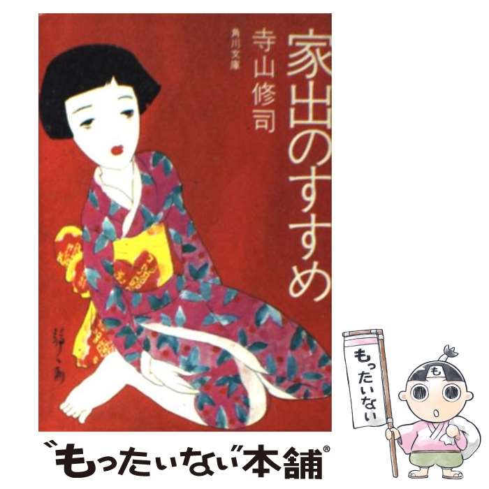 楽天市場 中古 家出のすすめ 現代青春論 寺山 修司 ｋａｄｏｋａｗａ 文庫 メール便送料無料 あす楽対応 もったいない本舗 楽天市場店