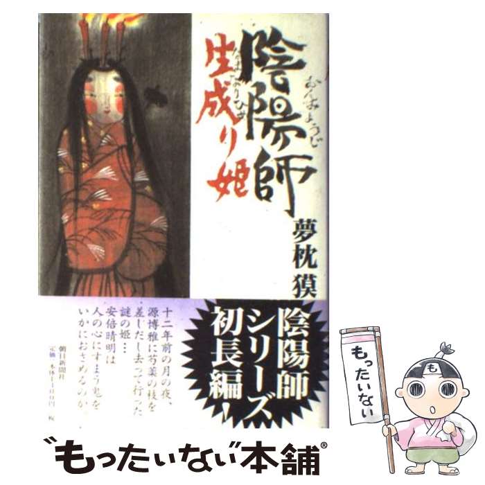 【中古】 陰陽師生成り姫 / 夢枕 獏 / 朝日新聞出版 [単行本]【メール便送料無料】【最短翌日配達対応】画像