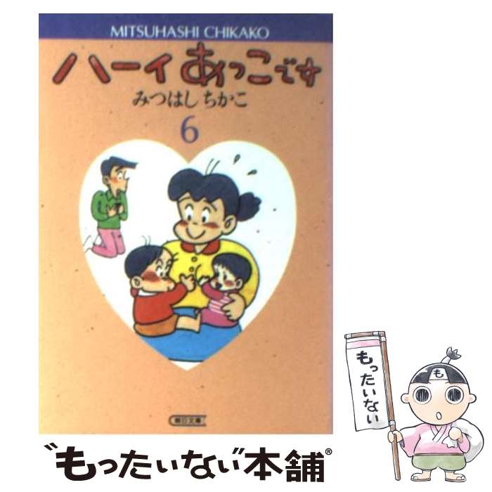 【中古】 ハーイあっこです １６/立風書房/みつはしちかこ 楽天市場】【中古】 ハーイあっこです 10 / みつはし ちかこ