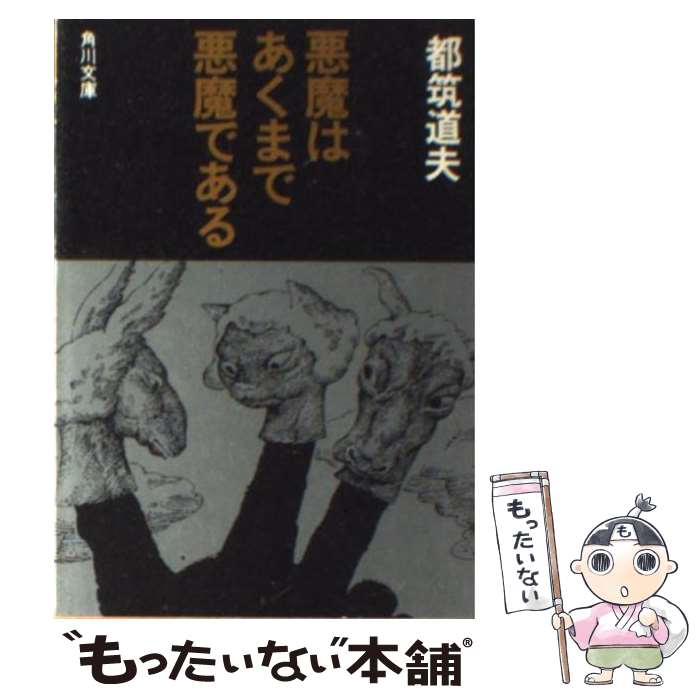 楽天市場】【中古】 悪魔の手毬唄 / つのだじろう / 秋田書店